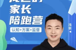 浅爸英语启蒙家长陪跑营