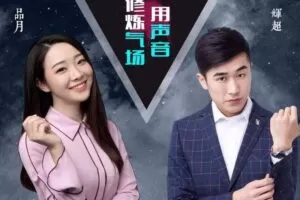 用声音修炼气场