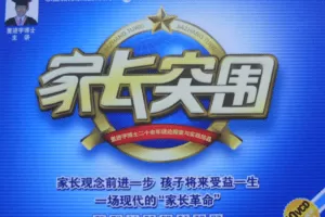 董进宇-家长突围