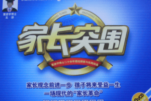 董进宇-家长突围