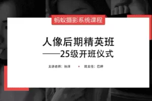 蚂蚁摄影课堂25级人像后期精英班