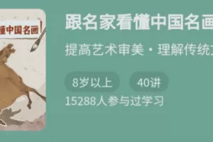 跟名家看懂中国名画