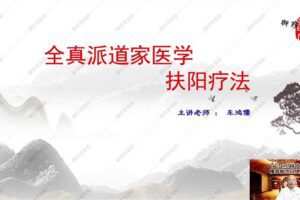 车鸿儒－－-全真派三步扶阳疗法