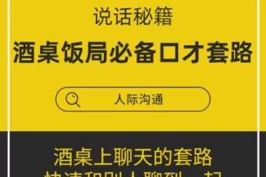 酒桌饭局必备的口才套路学说话技巧