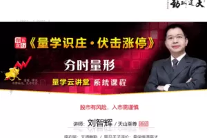 量学云讲堂刘智辉《量学识庄·伏击涨停》42期