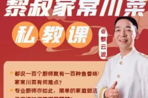 黎叔家常川菜私教课