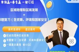 【捐赠[红包]49.90·《C1306-安迎老师地理工作室-2023安赢高考复习（寒假赢+春季赢）合集》】