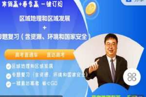 【捐赠[红包]49.90·《C1306-安迎老师地理工作室-2023安赢高考复习（寒假赢+春季赢）合集》】