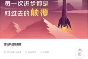 【捐赠[红包]99.99·《AL5378-乖豆《宠物烘焙高级班》》】