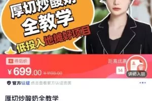 【捐赠[红包]19.90·《C0791-DBZD-厚切炒酸奶全教学》】