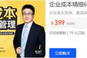 【捐赠[红包]28.80·《AL5279-二肆财税-企业成本精细化管理训练营》】