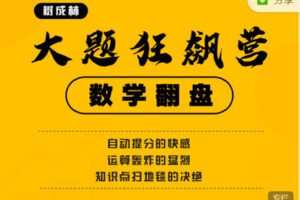 【捐赠[红包]29.90·《C0815-数学大题狂飙营第1期》】