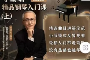 【捐赠[红包]19.90·《C1319-知识无忧合作社-零基础精品钢琴入门课（上）-诉爷》】