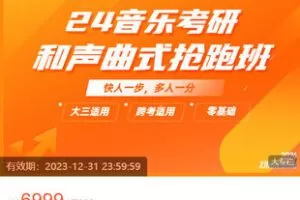 【捐赠[红包]99.99·《AL5407-星纽带《2024和声分析&曲式分析抢跑》》】