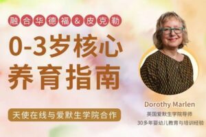 【捐赠[红包]49.90·《YL2830-天使在线学院-0-3岁孩子养育核心指南·融合华德福-皮克勒【第二期升级】》】