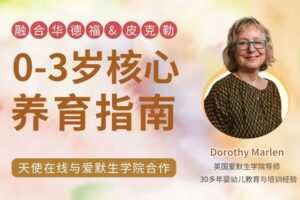 【捐赠[红包]49.90·《YL2830-天使在线学院-0-3岁孩子养育核心指南·融合华德福-皮克勒【第二期升级】》】