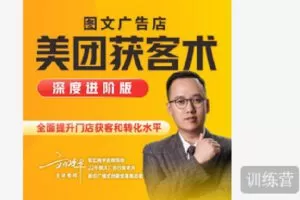 【捐赠[红包]59.90·《C1256-智汇商学线上商学院-图文广告店美团获客术【深度进阶版】》】