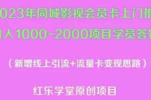 2023年同城影视会员卡上门推销日入1000-2000项目变现新玩法及学员答疑