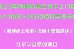 2023年同城影视会员卡上门推销日入1000-2000项目变现新玩法及学员答疑