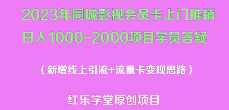 2023年同城影视会员卡上门推销日入1000-2000项目变现新玩法及学员答疑