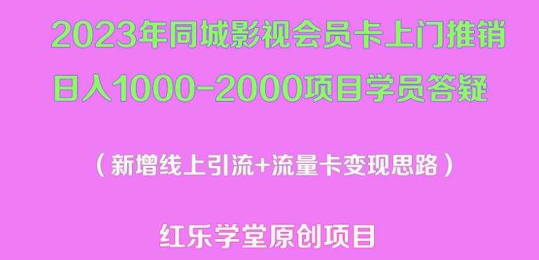 2023年同城影视会员卡上门推销日入1000-2000项目变现新玩法及学员答疑