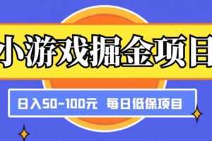 小游戏掘金项目，傻式瓜‬无脑​搬砖‌​，每日低保50-100元稳定收入