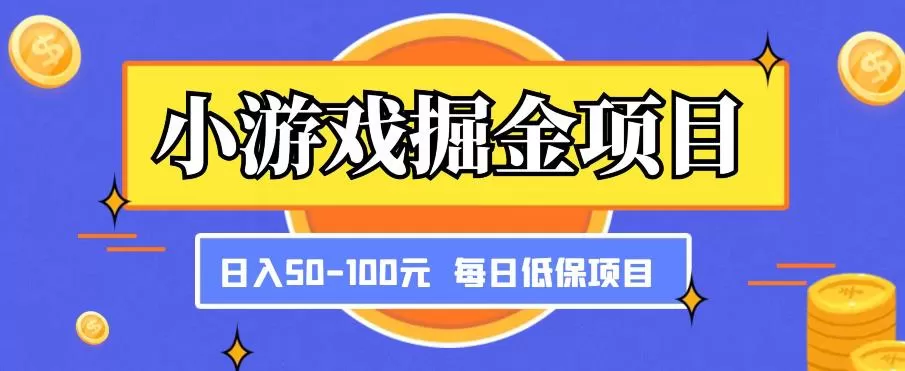 小游戏掘金项目,傻式瓜无脑搬砖,每日低保50-100元稳定收入