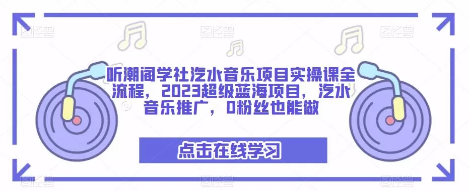 听潮阁学社汽水音乐项目实操课全流程,2023超级蓝海项目,汽水音乐推广,0粉丝也能做