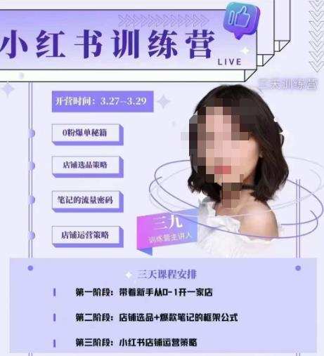 三九-小红书0粉店铺爆单训练营,带你从0-1开店铺,选品,做爆款