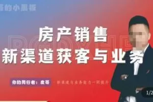 皮哥·房产销售新渠道获客与业务，​打造新时代房产经纪达人，助力行业新人成长为业内精英