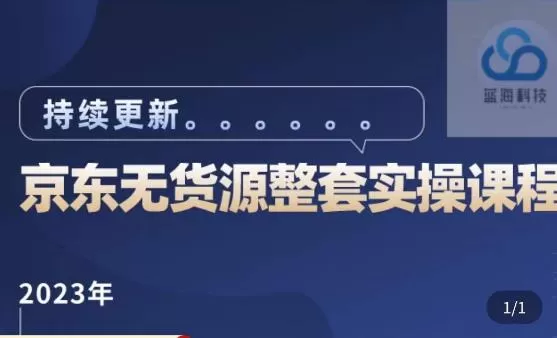 蓝七·2023京东店群整套实操视频教程,京东无货源整套操作流程大总结,减少信息差,有效做店发展