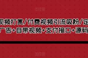 视频打赏/付费视频引流吸粉/定时弹窗广告+自带视频+支付接口+源码自适应