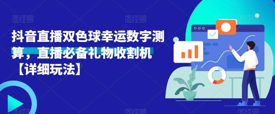 抖音直播双色球幸运数字测算，直播必备礼物收割机【详细玩法】