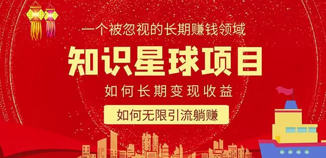 知识星球变现项目二合一:如何长期赚钱+暴力引流躺赚,一个被忽视的领域