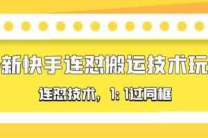 对外收费990的最新快手连怼搬运技术玩法，1:1过同框技术（4月10更新）