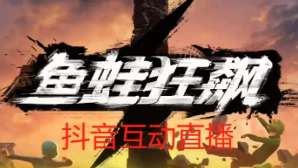 外面收费1980的抖音鱼蛙狂飙直播项目,可虚拟人直播,抖音报白,实时互动直播【软件+详细教程】