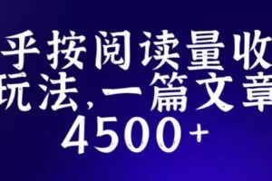 知乎创作最新招募玩法，一篇文章最高4500【详细玩法教程】