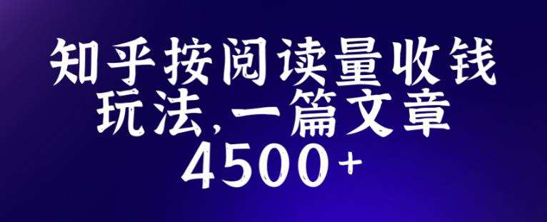 知乎创作最新招募玩法，一篇文章最高4500【详细玩法教程】