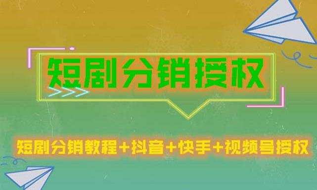 短剧分销授权,收益稳定,门槛低(视频号,抖音,快手)