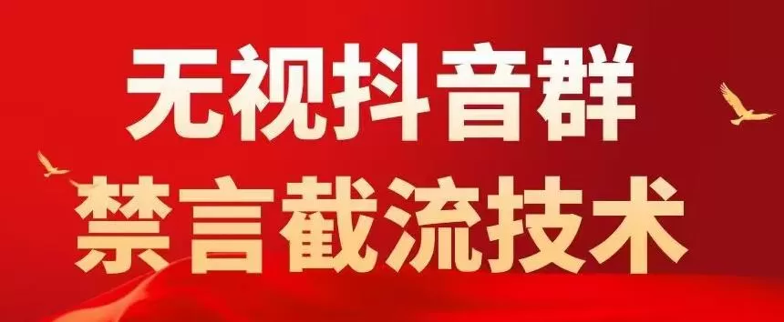 外面卖1500抖音粉丝群无视禁言截流技术,抖音黑科技,直接引流,0封号
