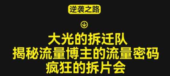 大光的拆迁队(30个片),揭秘博主的流量密码,疯狂的拆片会