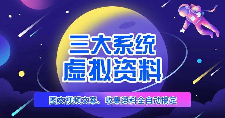 三大系统帮你运营虚拟资料项目,图文视频资料全自动搞定,不用动手日赚800+