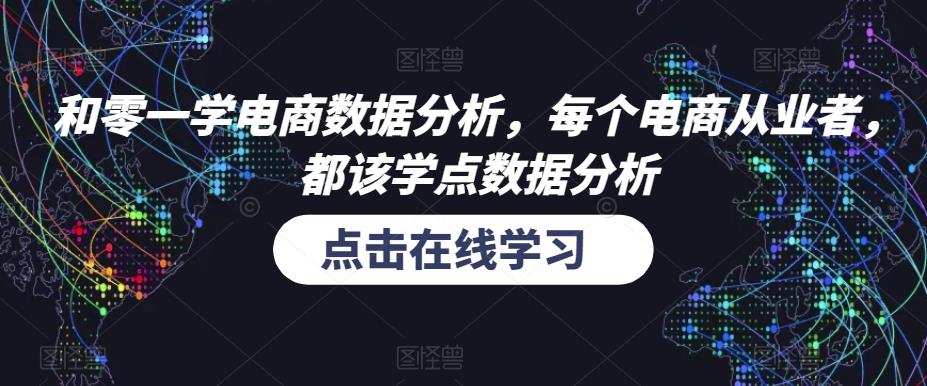 和零一学电商数据分析,每个电商从业者,都该学点数据分析