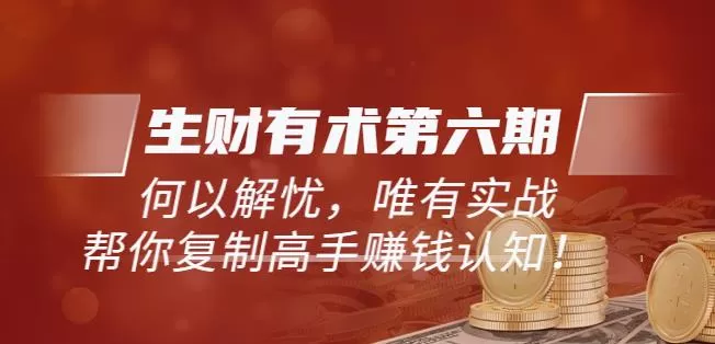 《生财有术第六期-更新至23年4月23日》何以解忧,唯有实战,复制高手赚钱方法