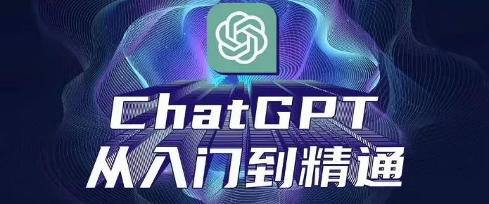 ChatGPT从入门到精通，从0-1专业操作，完整的变现项目实操