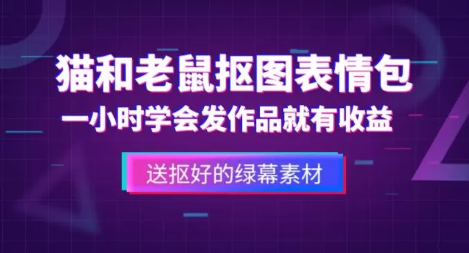 外面收费880的猫和老鼠绿幕抠图表情包视频制作教程,一条视频13万点赞,直接变现3W