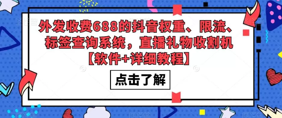 外发收费688的抖音权重、限流、标签查询系统,直播礼物收割机【软件+详细教程】