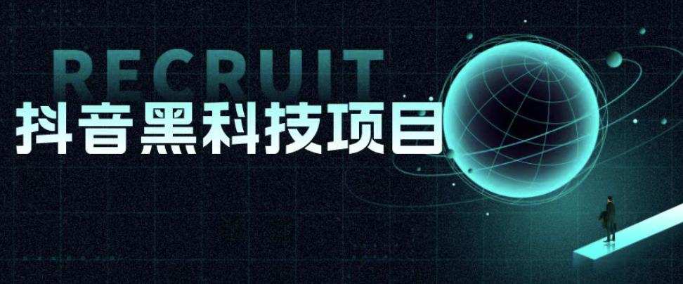 值1999的抖音黑科技项目,玩转抖音底层逻辑