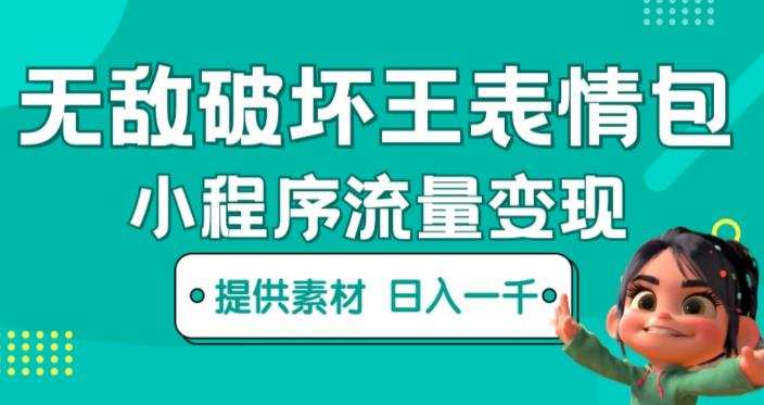 无敌破坏王动画表情包快手抖音小程序流量变现，只要发就能上热门，一条视频赚几千的都很正常（揭秘）