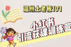 小红书1对1引流获客训练营：账号、内容、引流、成交（价值3999元）